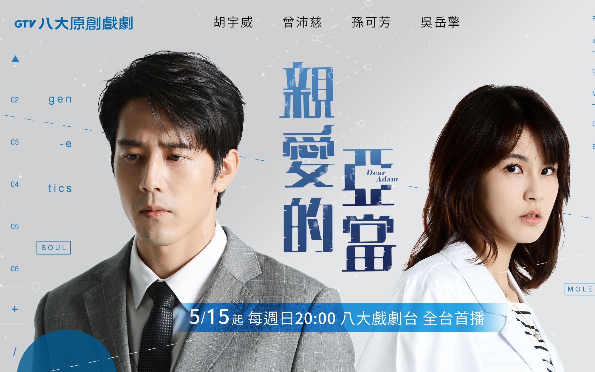 曾沛慈宋品葳台剧亲爱的亚当完美相遇篇预告一个人想着一个人的原唱