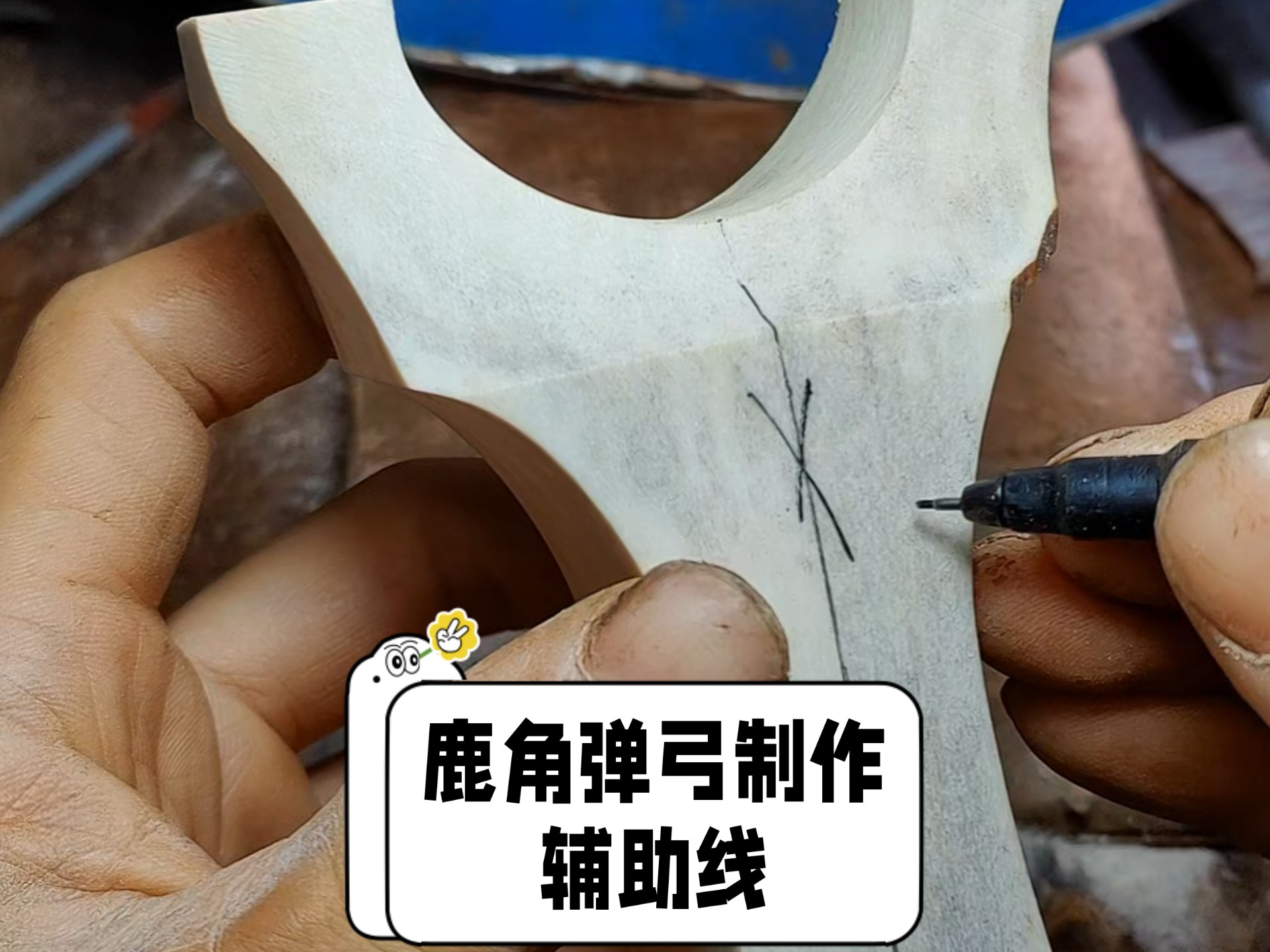 分享纯手工制作弹弓过程