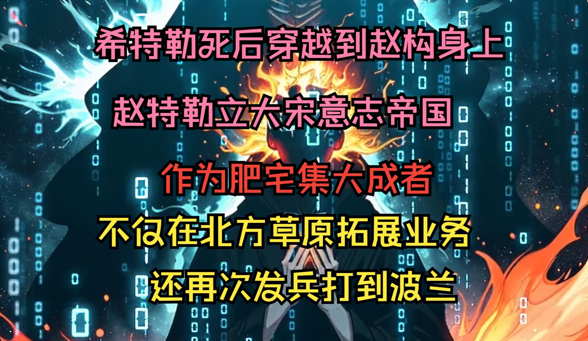 [图]希特勒自杀后魂穿赵构 赵特勒成为了史上最富庶的大一统王朝皇帝 从此大宋拥有了一个清廉自律 有远大抱负和爱国心的皇汉主义皇帝 而赵构以东方艺术成功上岸维也纳艺术学