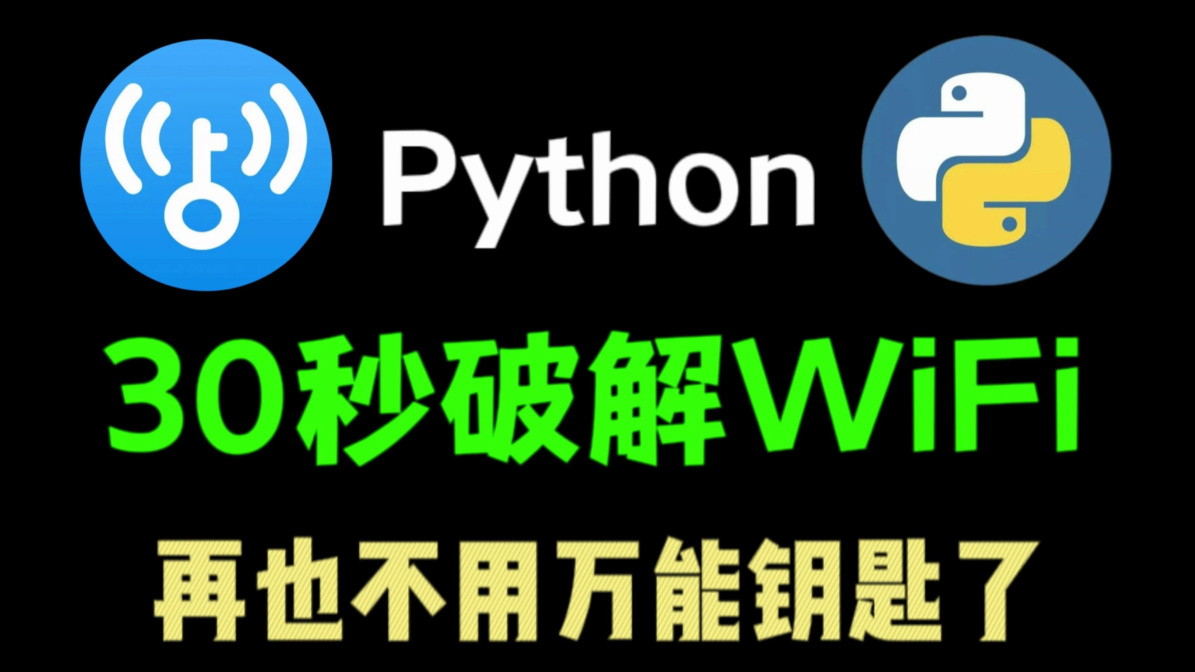 【附源码】教你10秒暴力破解WiFi密码,蹭WiFi神器,一键免费连接WiFi,附安装教程、源码!哔哩哔哩bilibili