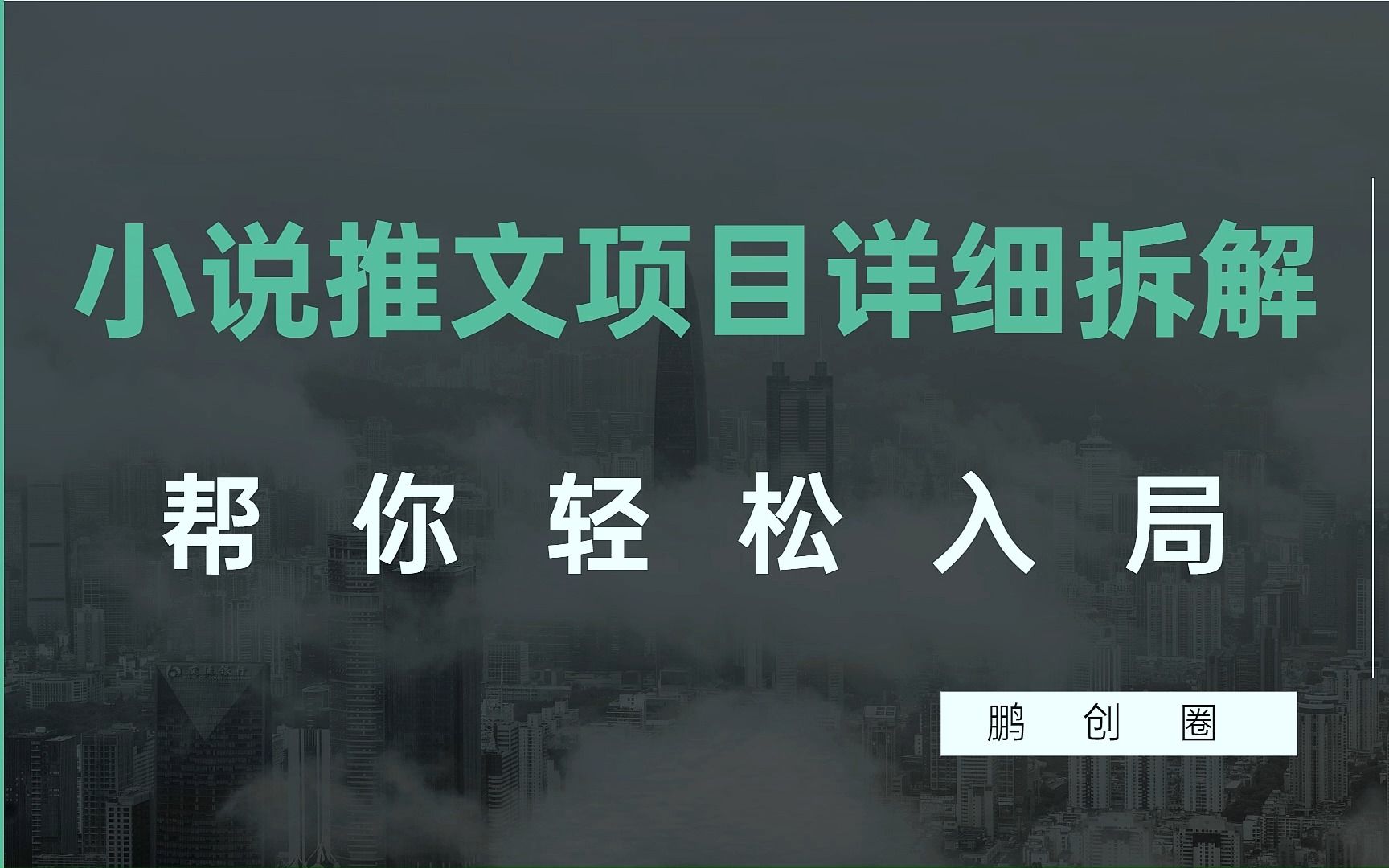 小说推文制作教程视频,小说推文授权#小说推文制作教程视频#小说推文怎样赚钱#小说推文怎么获得授权#小说推文任务入口官网#小说推文怎么对接变现#...