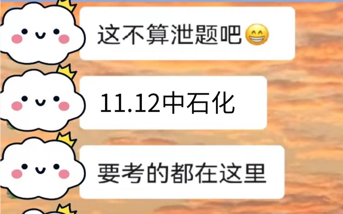 11月12号中国石油化工秋招考试 7页必考企业文化 无痛听书 高频考点随时记 听完考试没问题!你就是黑马!24中石化秋季招聘考试综合知识行测知识哔哩...