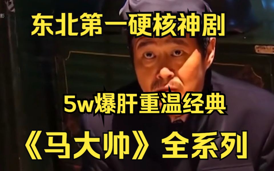 [图]【5小时臻选版】一口气看完4K画质《马大帅全集》 全网最细致爆笑解说，重温东北经典往事彪哥的一生！