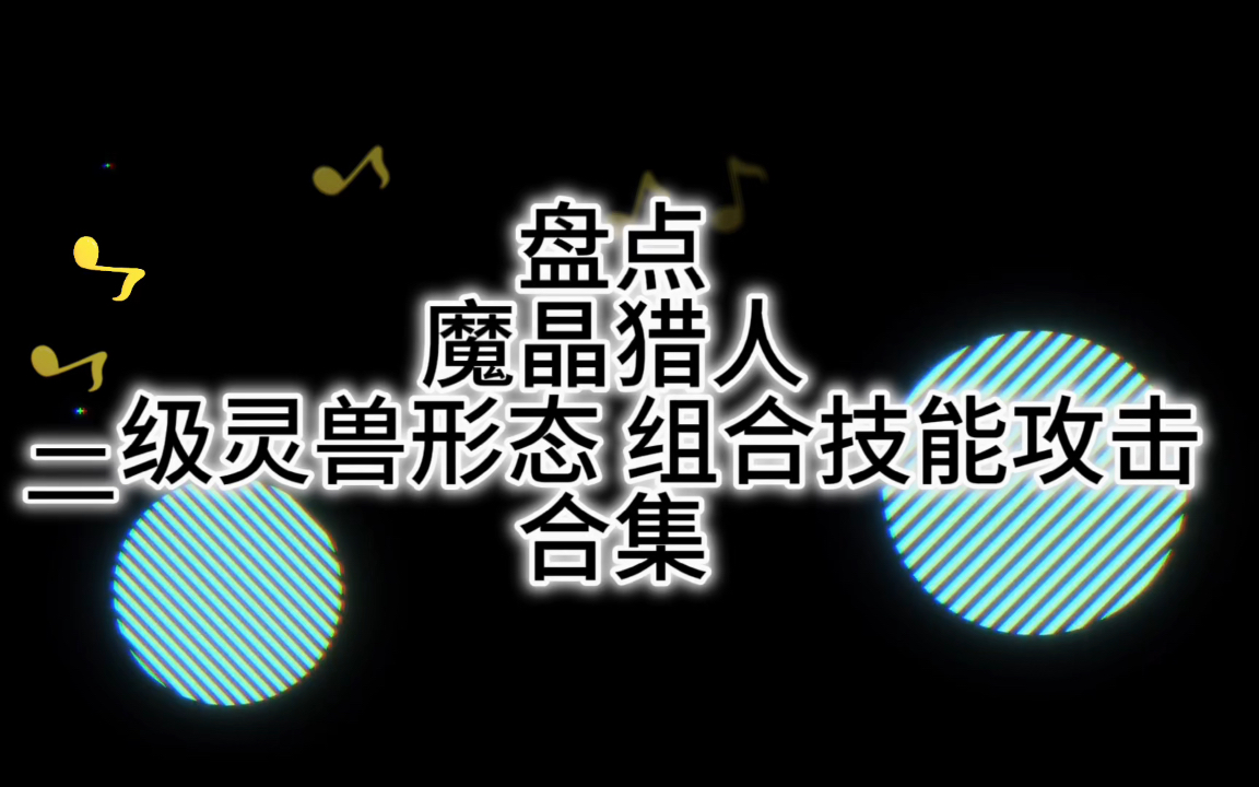 盘点:魔晶猎人 二级灵兽形态组合技能攻击合集