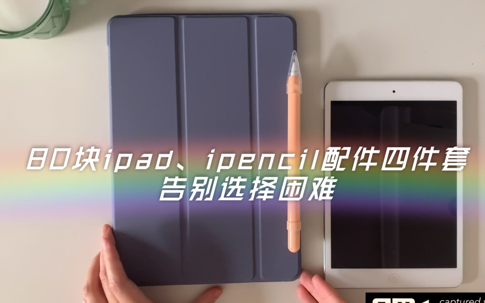 ipad、ipencil配件选择终极指南|类纸膜?钢化膜|笔尖套?磁吸保护壳哔哩哔哩bilibili