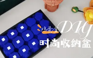 Download Video: 鸡蛋盒DIY时尚收纳盒，家里鸡蛋用完了剩下这个鸡蛋盒，我觉得形状挺好看的，扔了有点可惜。比如改造一下，用来收纳一些零碎小物件正合适！真正的变废为宝哦！