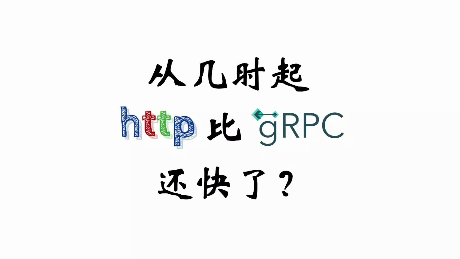 http vs grpc全链路性能优化哔哩哔哩bilibili