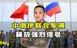 Download Video: 绝不简单！中俄伊联合军演，释放了哪些信号？