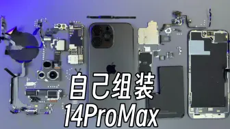 Tải video: 自己组装苹果iPhone 14 promax要多少钱？