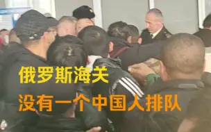 Скачать видео: 俄罗斯海关，没有一个中国人排队，越看越丑陋