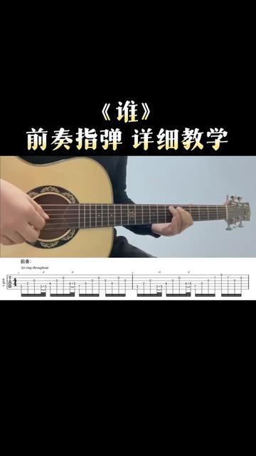 《谁》吉他指弹教程更新!尽量保留原曲韵律,加入了一点技巧,适合小白学习.完整曲谱看一下置顶,教学有点长记得先点赞收藏,方便之后学习.哔哩...