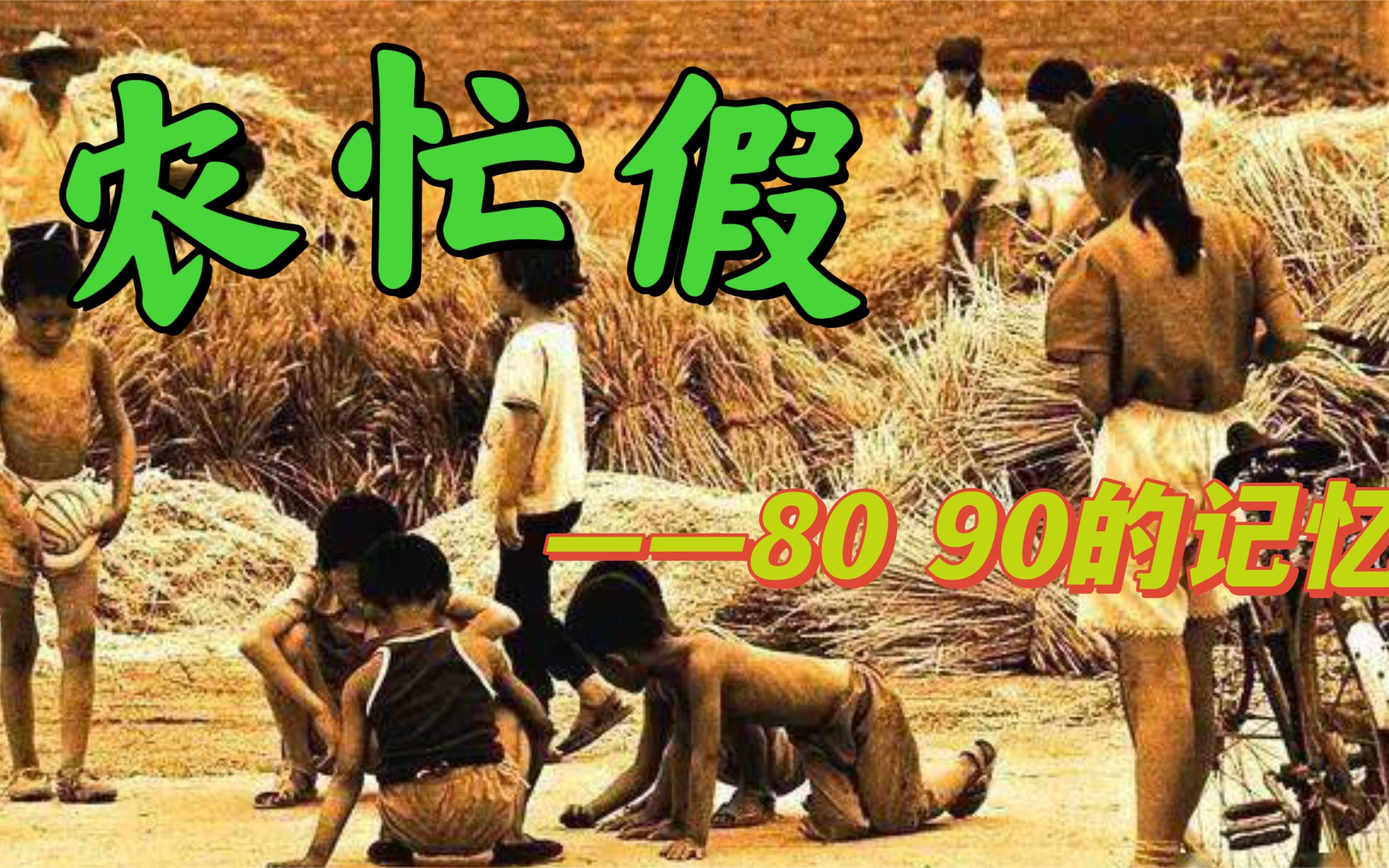 [图]谁还记得农忙假？80、90后的回忆！80年代真实影像，你能记起多少