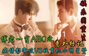 Download Video: 博君一肖ABO之意外标记11【娱乐圈重生|双洁|先婚后爱|双向暗恋|矜贵痴情影帝VS妖孽心机小明星】