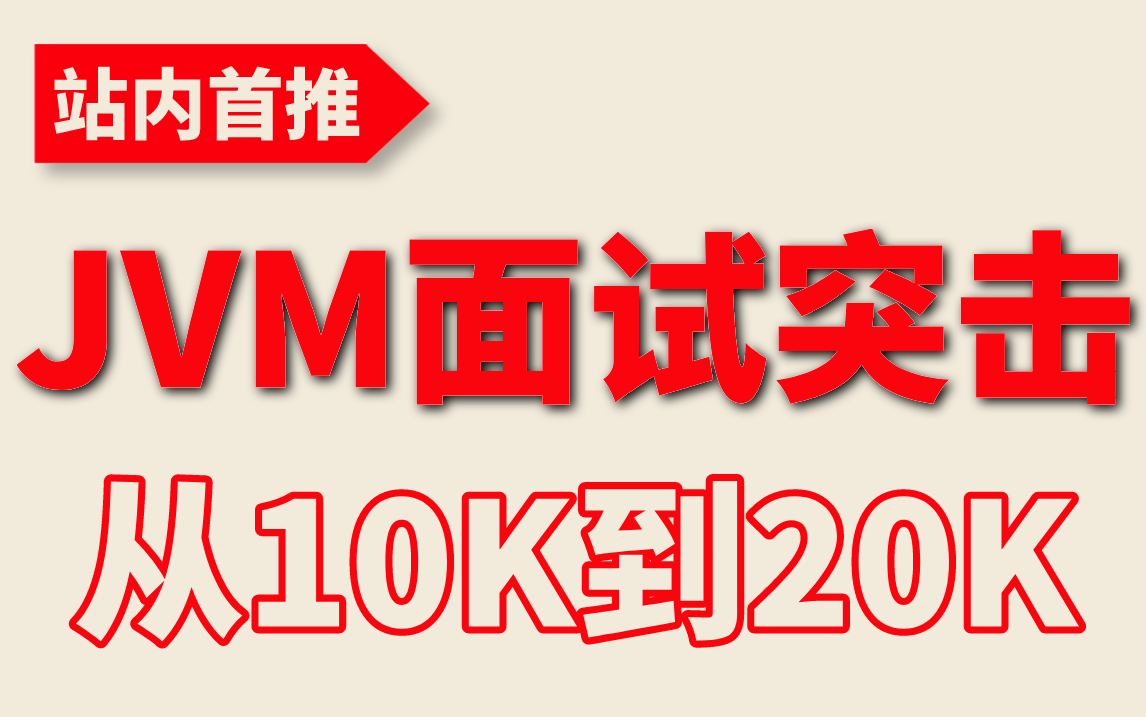 图灵诸葛亲授!99%都会出现的JVM面试题(jvm调优、性能原理)一次性给你整明白哔哩哔哩bilibili