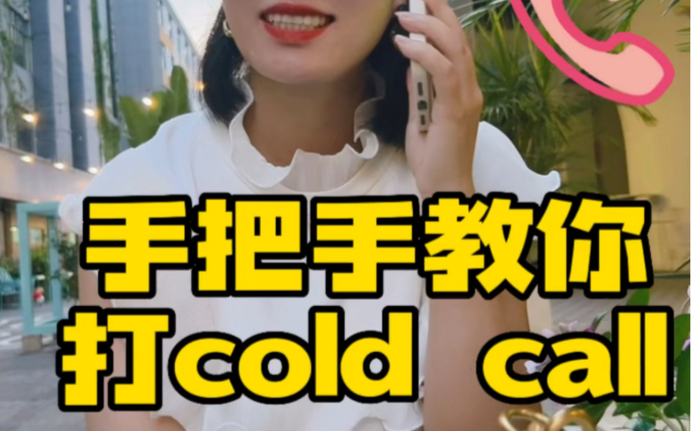 手把手教你打cold call,轻松要到关键人号码!哔哩哔哩bilibili