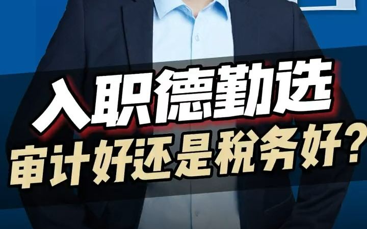 【应届生秋招】审计好还是税务好?评论区留言!哔哩哔哩bilibili