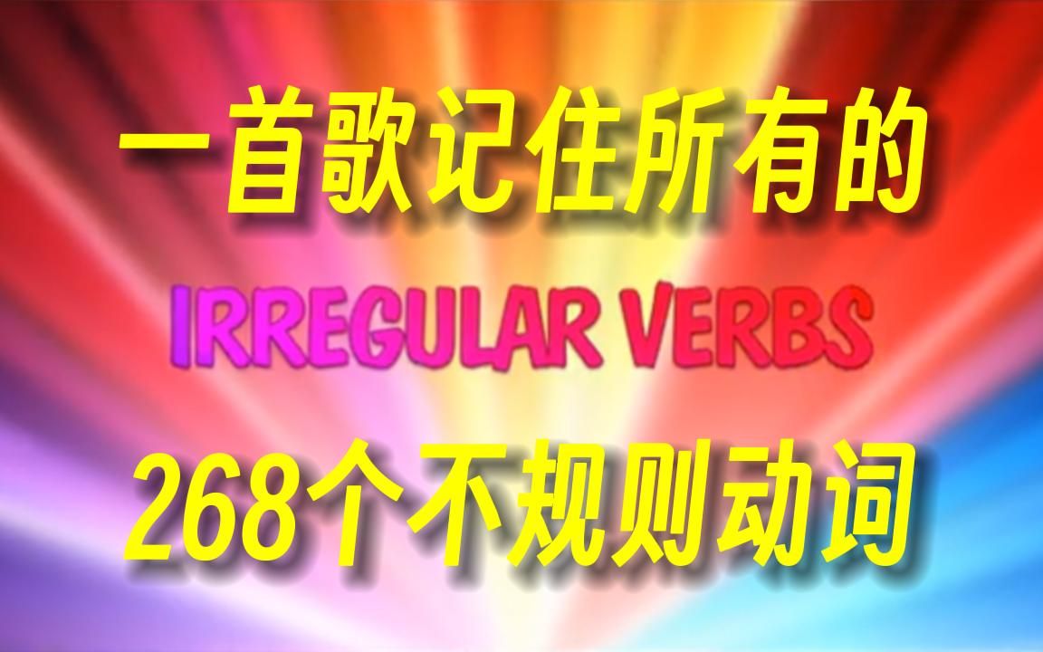 [图]洗脑神曲——帮你记住所有的268个不规则动词