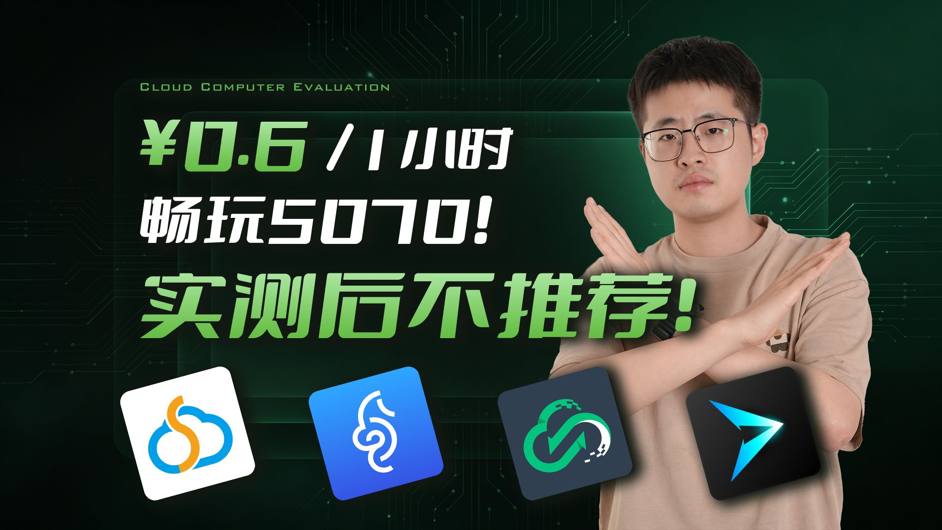 以为捡到宝!0.6 元 5070 云电脑实测,体验落差巨大,实测暴露一堆隐藏问题!