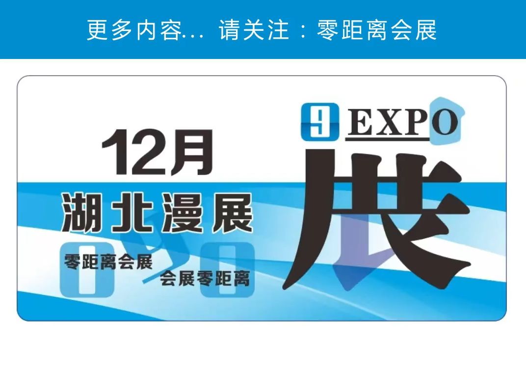 「零距离会展」湖北漫展12月排期 2024武汉第五人格同人only/仙桃初雪动漫展3.0/武昌SY动漫游戏展/松滋regulus动漫展