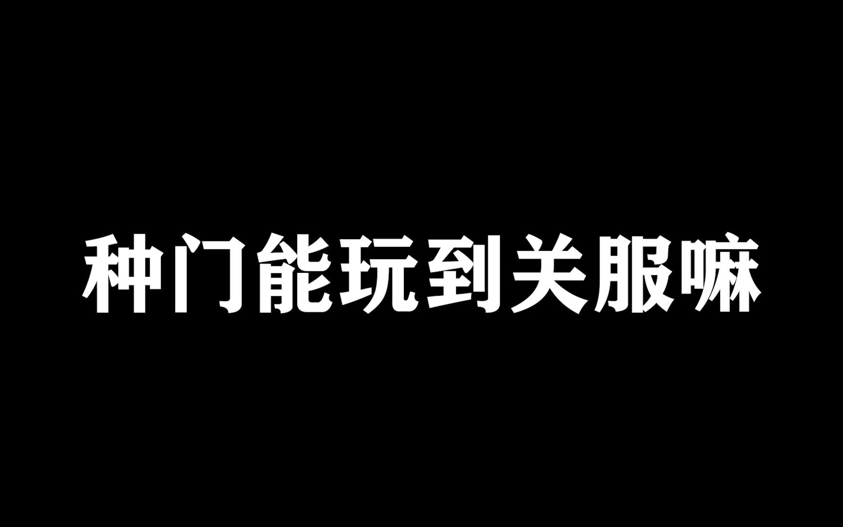 [图]种门还能无敌多久【从零开始的提瓦特之旅-24】