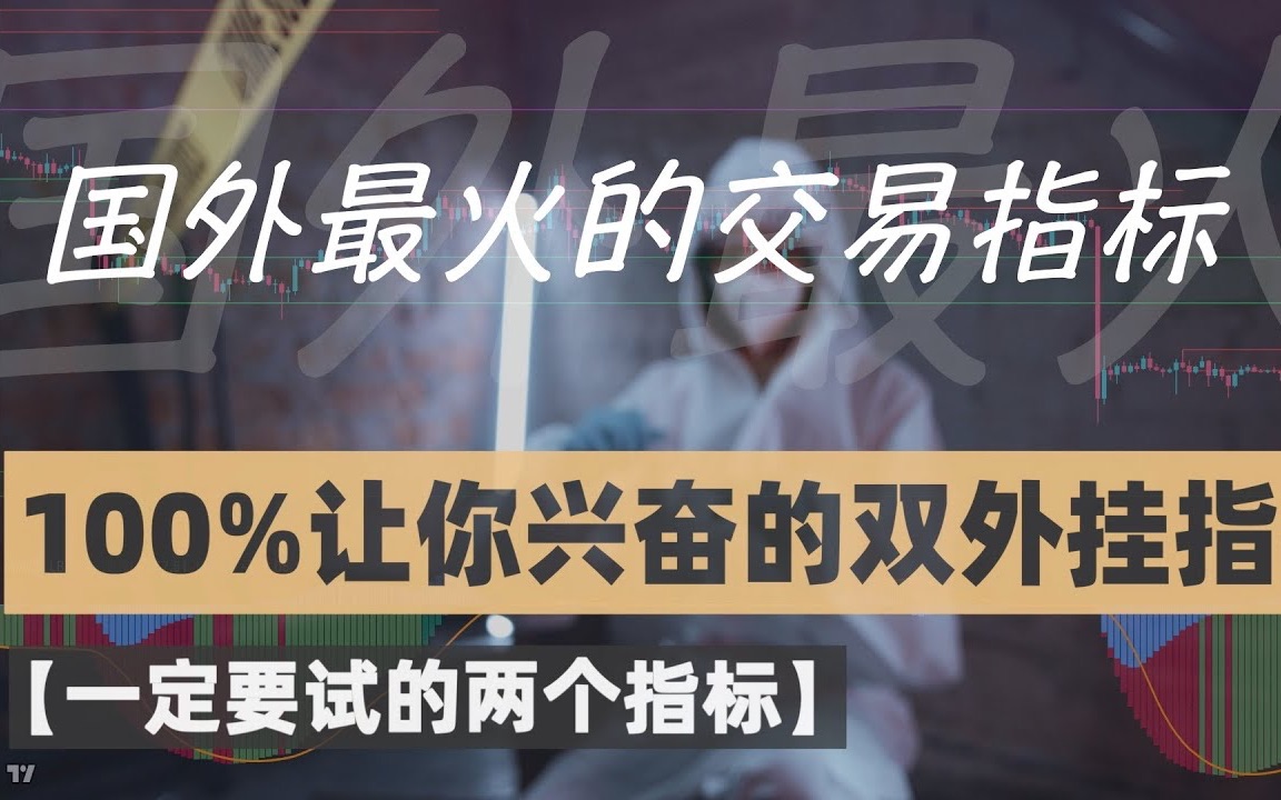 【推荐必看】国外最火的交易指标,从此告别MACD,配合最强成交量阻力指标100%让你兴奋,一定试试这个指标 #交易策略 #impulse macd #成交量哔哩...