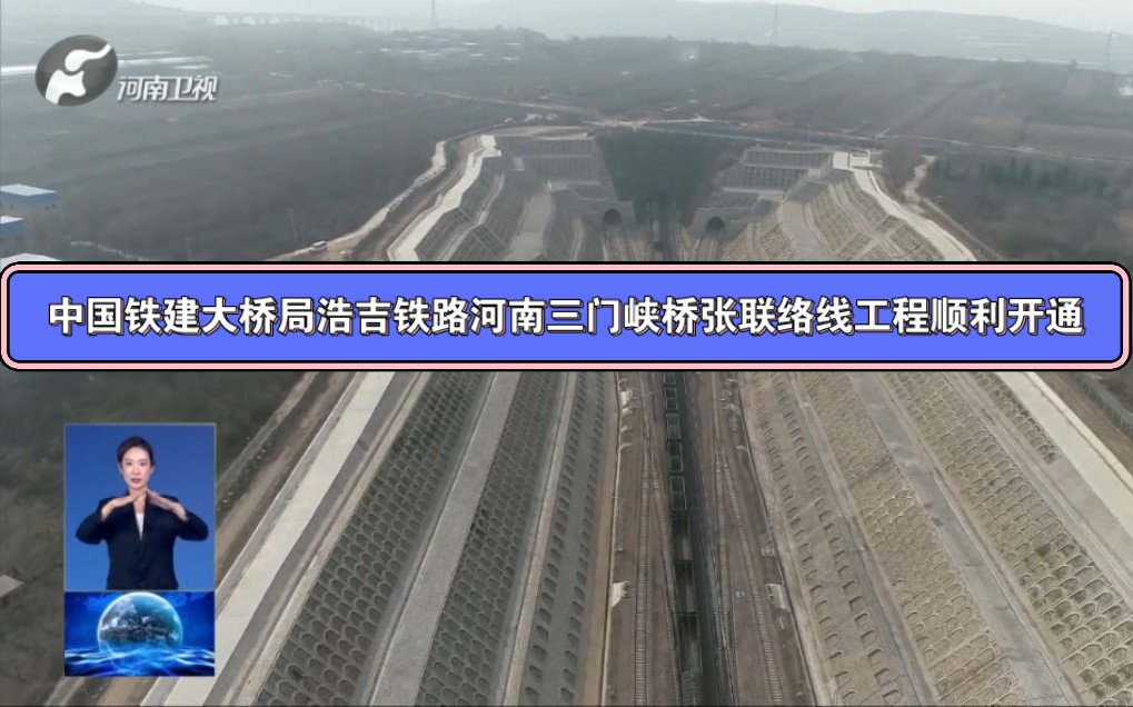 中国铁建大桥局浩吉铁路河南三门峡桥张联络线工程顺利开通哔哩哔哩bilibili