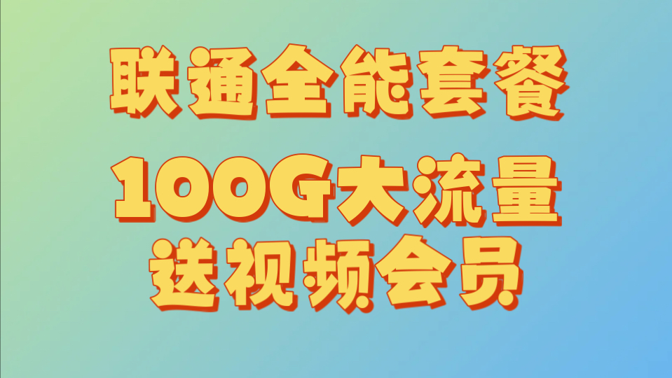 《联通龙年卡 plus 霸气登场!29 月租 100G 流量,无年龄限制,长期领会员+500 分钟通话,流量王者来袭!》哔哩哔哩bilibili