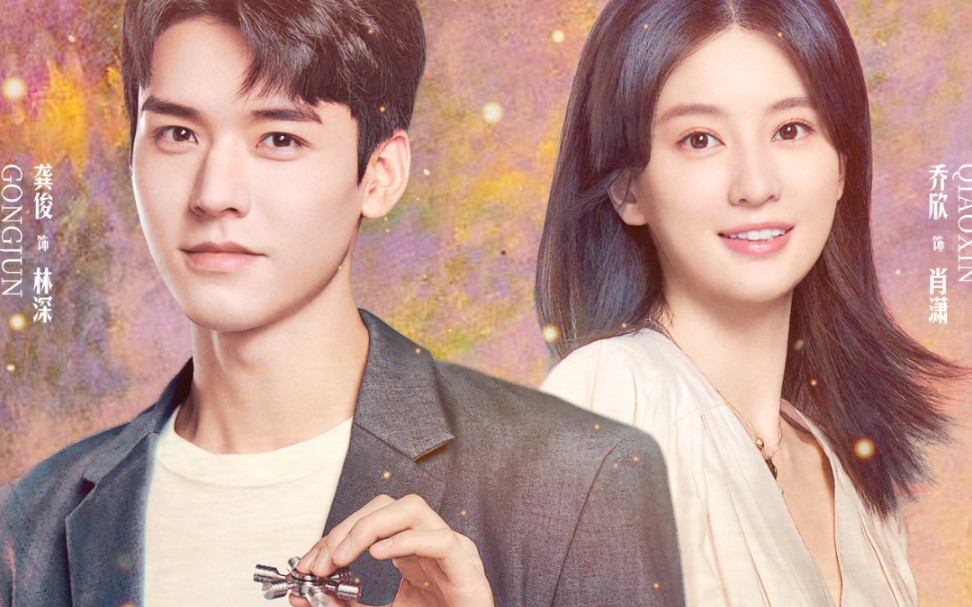 好甜呀!【沉睡花园】龚俊/乔欣—以我之音,唤你入眠