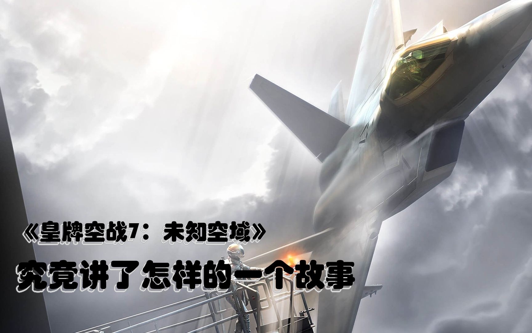 [图]空战扛鼎之作《皇牌空战7：未知空域》竟然讲了这样一个故事