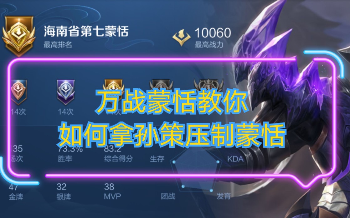 万战蒙恬教你如何拿孙策压制蒙恬!
