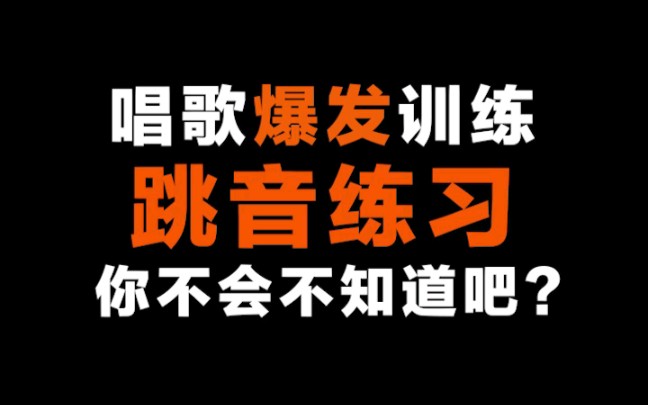 [图]让唱歌有爆发力必做的练习：跳音练习。