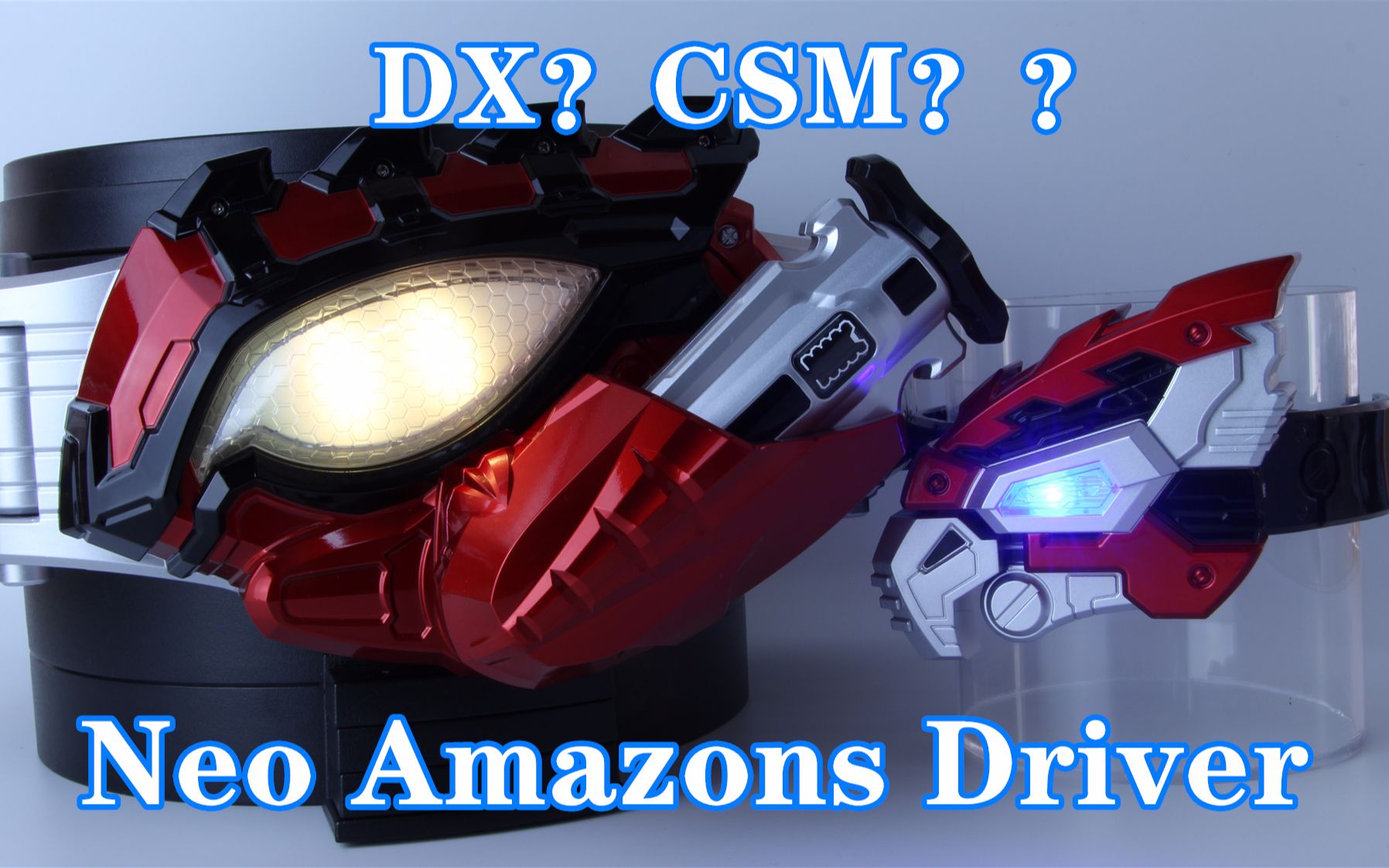 [图]DX还是CSM？假面骑士AMAZONS第二季 Neo Amazons Driver【味增的把玩时刻 第56期】