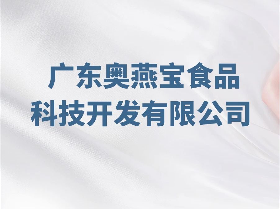 广东奥燕宝食品科技开发有限公司招聘信息~哔哩哔哩bilibili