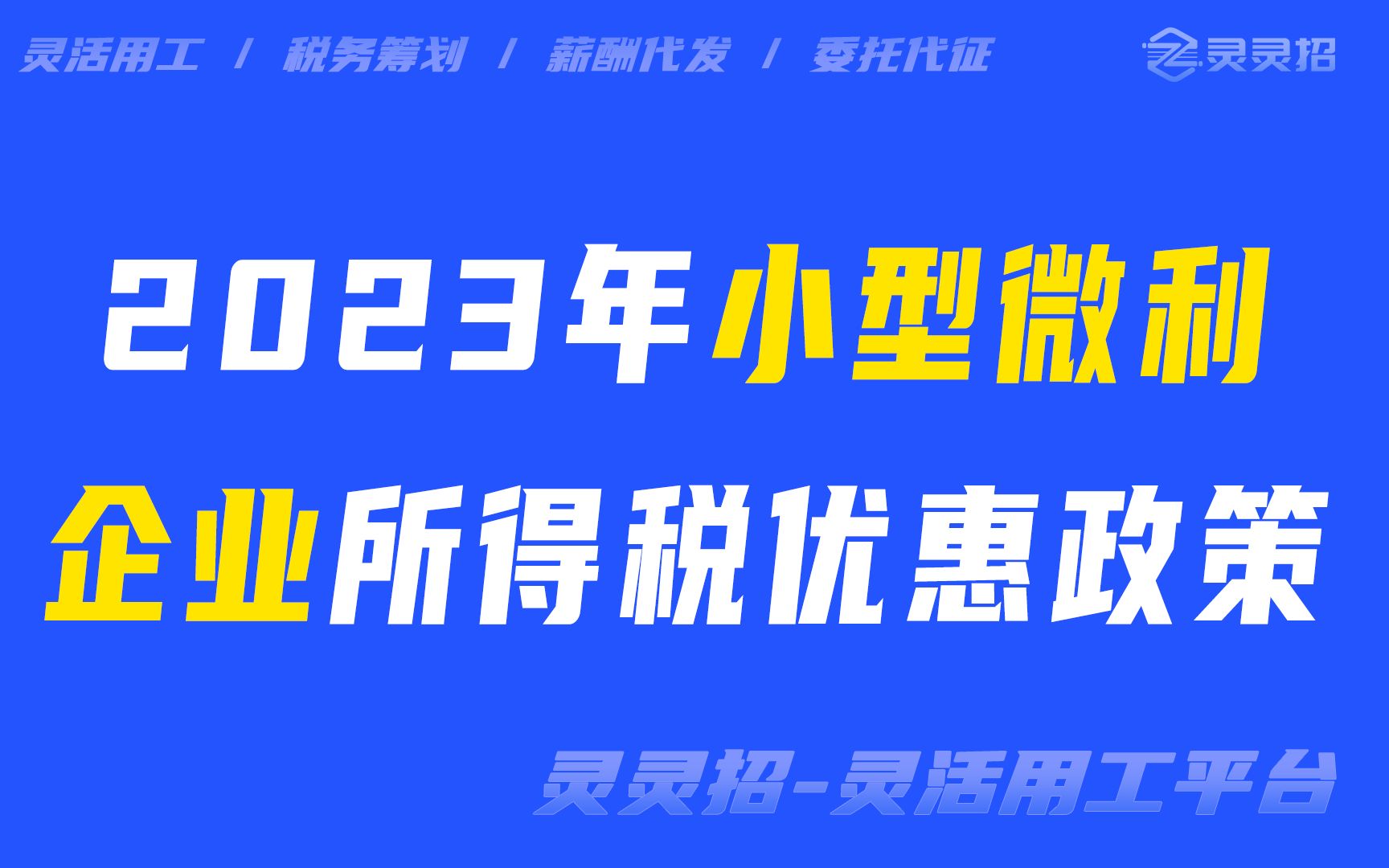 小微企业千万不要错过!2023年企业所得税优惠政策哔哩哔哩bilibili