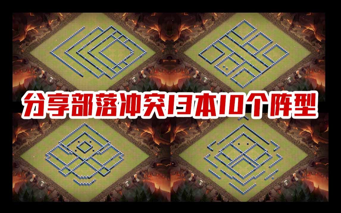 分享部落冲突13本10个阵型哔哩哔哩bilibili