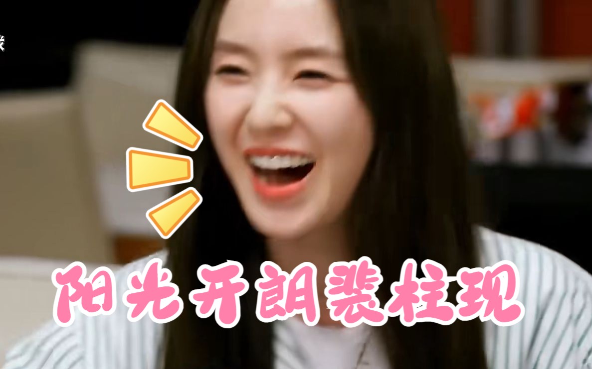 【red velvet】阳光开朗裴柱现哔哩哔哩bilibili