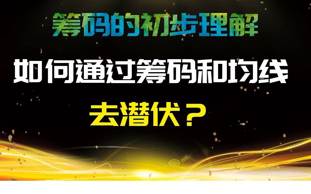 筹码的初步理解,如何通过筹码和均线去潜伏(1)哔哩哔哩bilibili