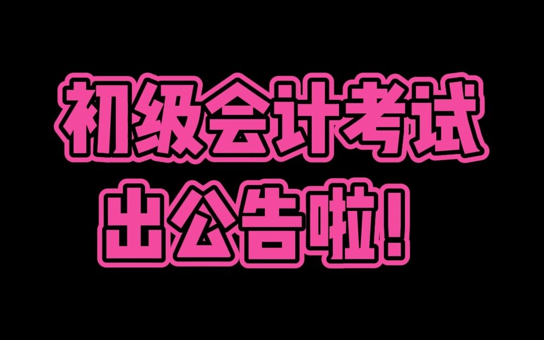 【官方公布!】2023初级会计考试报名时间!哔哩哔哩bilibili