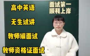 Tải video: 高中英语阅读课无生试讲(英语教师编制面试 英语教师资格证面试)