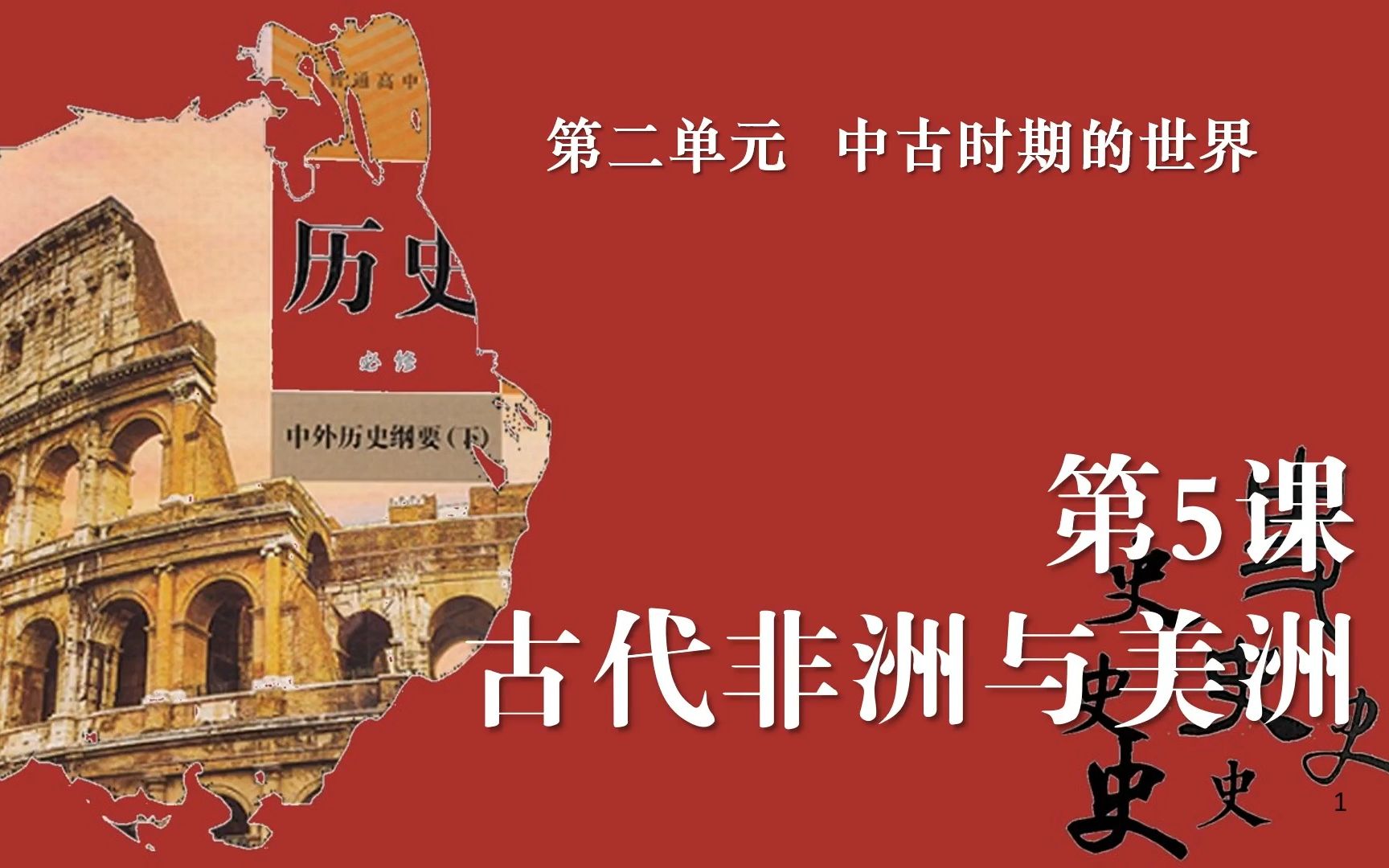 高中历史《中外历史纲要》下册第5课:古代非洲与美洲