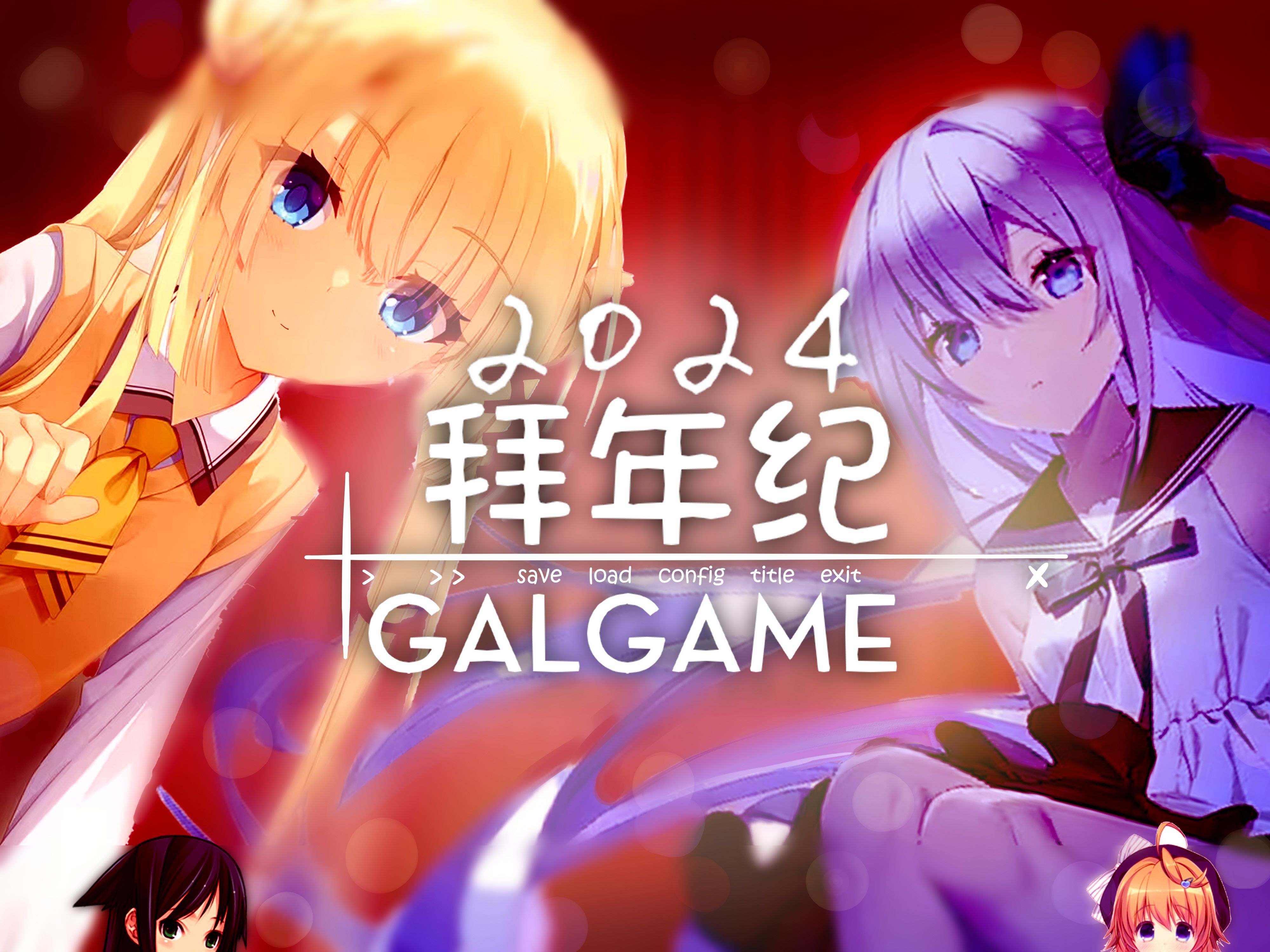 [图]2024年Galgame&视觉小说拜年纪