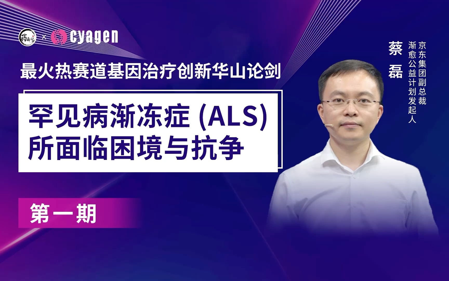 勇士精神!京东副总裁—蔡磊以【渐冻症所面临的困境与抗争】为议题展开分享,攻克渐冻症,我们在行动!哔哩哔哩bilibili