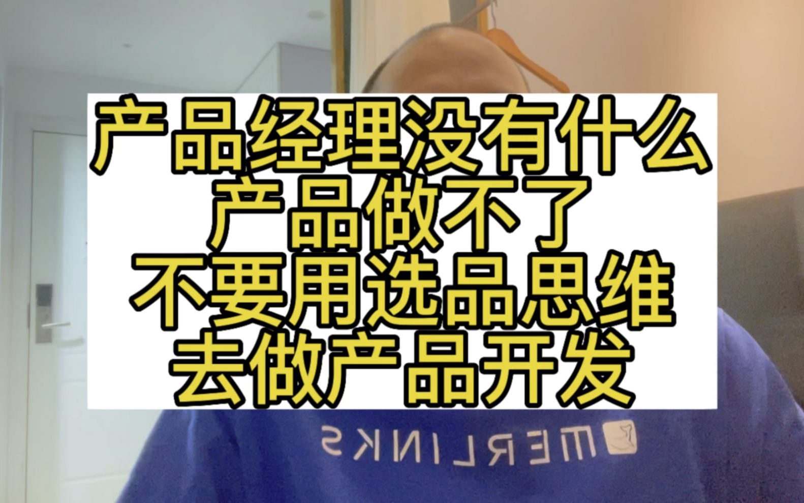 不要再用选品思维去做产品开发了,产品经理没啥不能做,换个思路哔哩哔哩bilibili