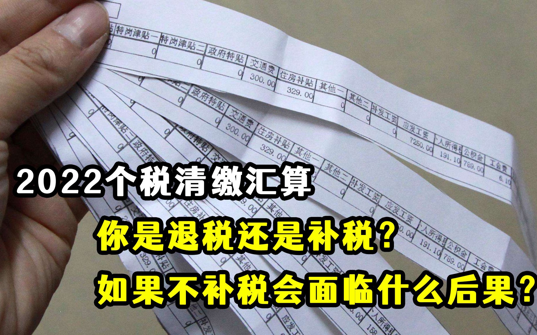 2022个税清缴汇算,你是退税还是补税?不补税又会面临什么后果?哔哩哔哩bilibili