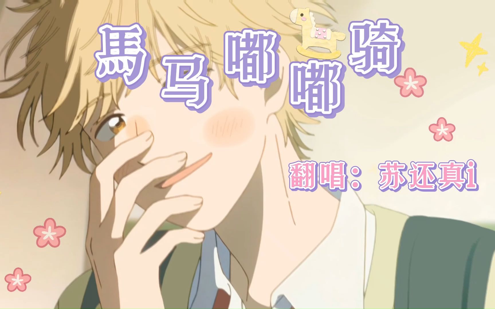 哄睡翻唱《马马嘟嘟骑》