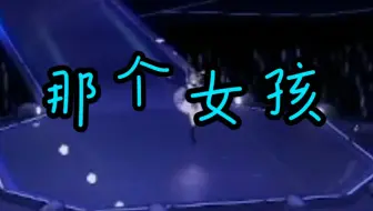 【歪e今天唱什么】那个女孩