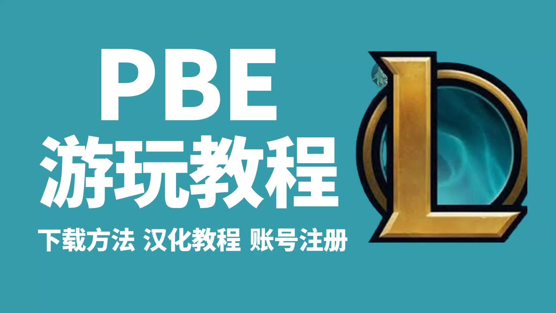 【PBE美测服】2分钟学会PBE美测服下载+PBE账号+PBE汉化 云顶S13美测下载、云顶s13美测账号注册、云顶s13美测汉化教程 | 云顶之弈S13网络游戏...