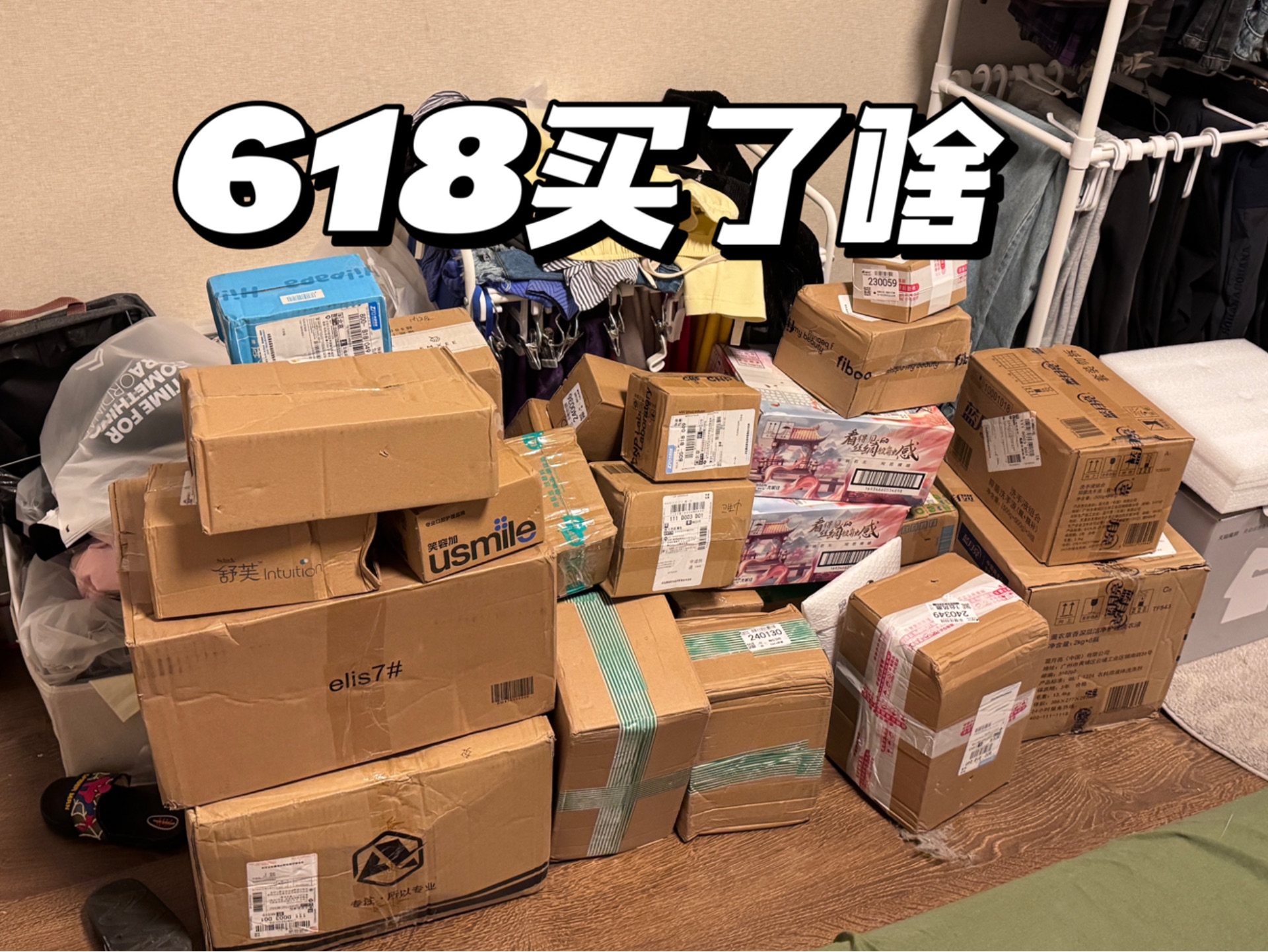 618买了啥|日用化妆品篇开箱哔哩哔哩bilibili