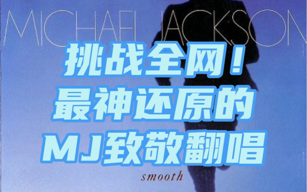 挑战全网!最神还原的MJ致敬翻唱~Smooth Criminal犯罪高手哔哩哔哩bilibili