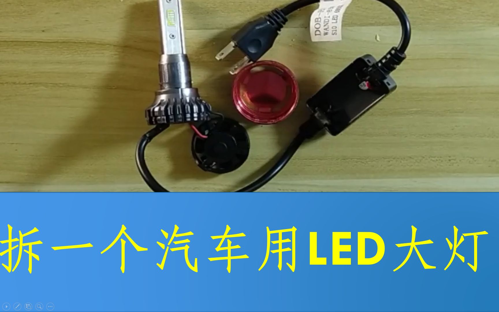 拆一个汽车用LED大灯_哔哩哔哩_bilibili